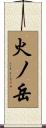 火ノ岳 Scroll