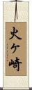 火ヶ崎 Scroll