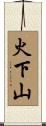 火下山 Scroll