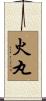 火丸 Scroll