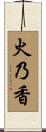 火乃香 Scroll