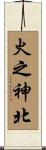 火之神北 Scroll