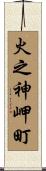 火之神岬町 Scroll