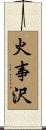 火事沢 Scroll