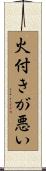 火付きが悪い Scroll