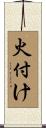 火付け Scroll