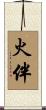 火伴 Scroll