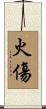 火傷 Scroll