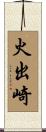 火出崎 Scroll