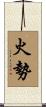 火勢 Scroll