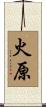 火原 Scroll