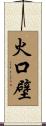 火口壁 Scroll
