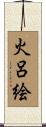 火呂絵 Scroll