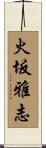 火坂雅志 Scroll
