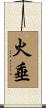 火垂 Scroll