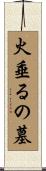 火垂るの墓 Scroll