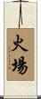 火場 Scroll