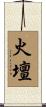 火壇 Scroll