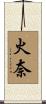火奈 Scroll