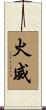火威 Scroll