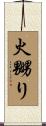 火嬲り Scroll