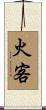 火客 Scroll
