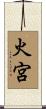火宮 Scroll