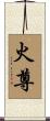 火尊 Scroll