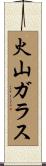 火山ガラス Scroll