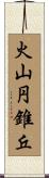 火山円錐丘 Scroll
