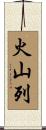 火山列 Scroll