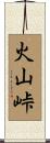 火山峠 Scroll