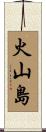 火山島 Scroll