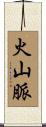 火山脈 Scroll