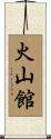 火山館 Scroll
