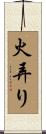 火弄り Scroll