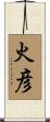 火彦 Scroll