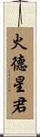 火德星君 Scroll