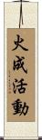 火成活動 Scroll