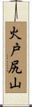 火戸尻山 Scroll