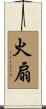 火扇 Scroll