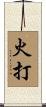火打 Scroll