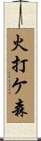火打ケ森 Scroll