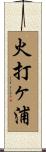 火打ヶ浦 Scroll