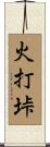 火打垰 Scroll