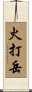 火打岳 Scroll