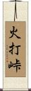 火打峠 Scroll