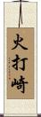 火打崎 Scroll