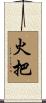 火把 Scroll