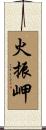 火振岬 Scroll
